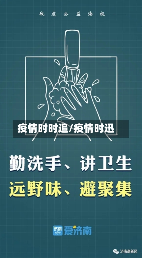 疫情时时追/疫情时迅-第3张图片
