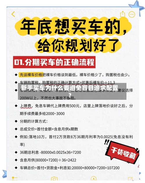 新手买车为什么要避免盲目追求配置？-第2张图片