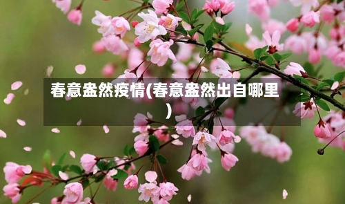 春意盎然疫情(春意盎然出自哪里)-第2张图片