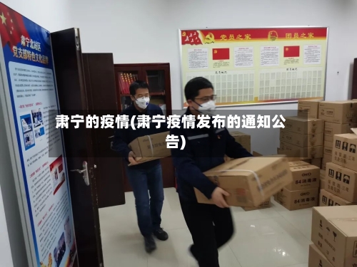 肃宁的疫情(肃宁疫情发布的通知公告)
