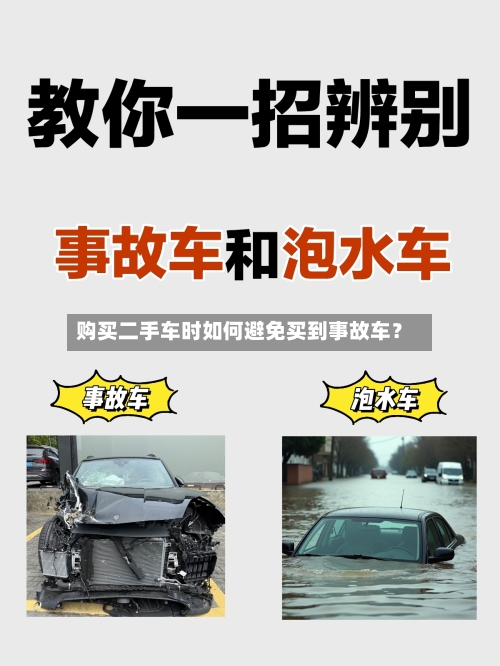 购买二手车时如何避免买到事故车？