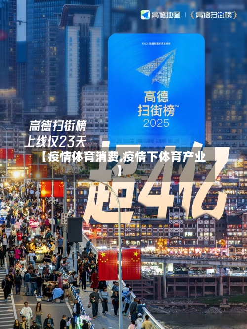 【疫情体育消费,疫情下体育产业】-第3张图片