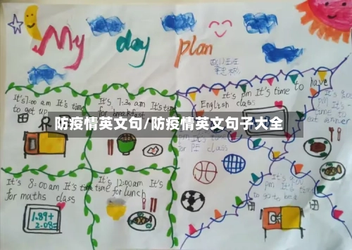 防疫情英文句/防疫情英文句子大全-第2张图片