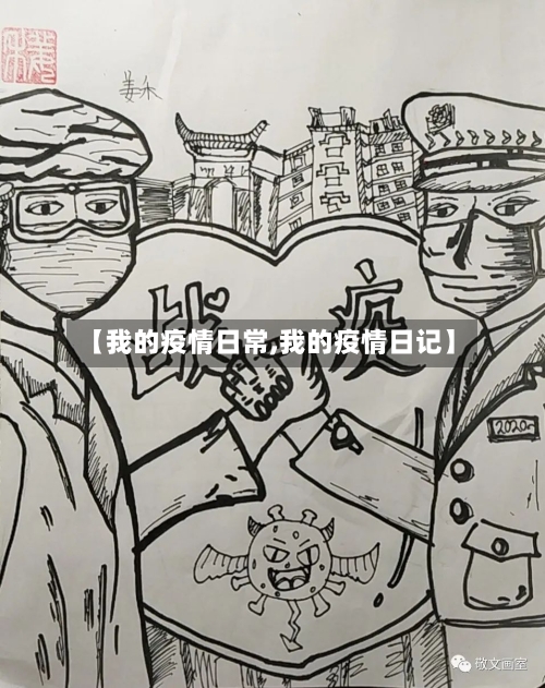 【我的疫情日常,我的疫情日记】-第2张图片