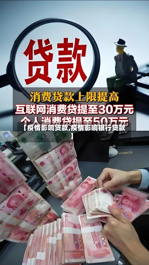 【疫情影响贷款,疫情影响银行贷款】-第3张图片