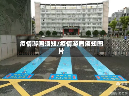 疫情游园须知/疫情游园须知图片-第3张图片
