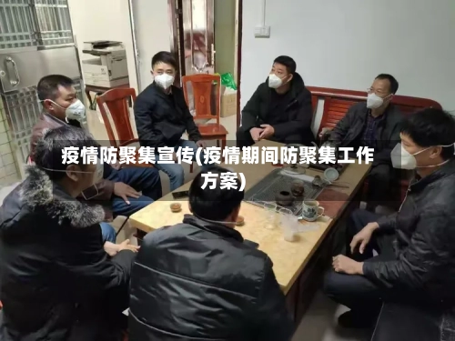 疫情防聚集宣传(疫情期间防聚集工作方案)-第3张图片