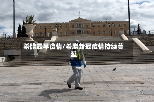希腊最早疫情/希腊新冠疫情持续蔓延-第2张图片
