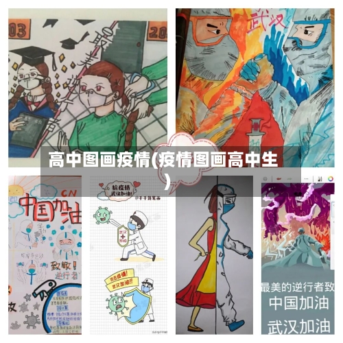 高中图画疫情(疫情图画高中生)