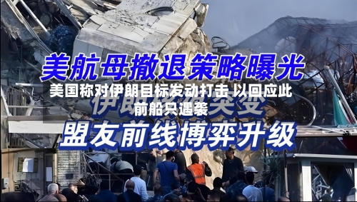 美国称对伊朗目标发动打击 以回应此前船只遇袭