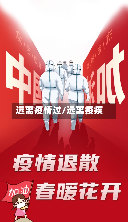 远离疫情过/远离疫疾