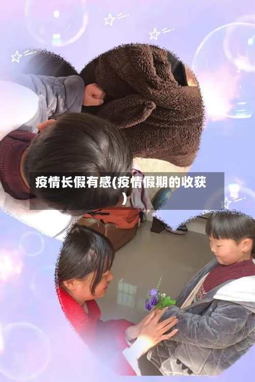 疫情长假有感(疫情假期的收获)