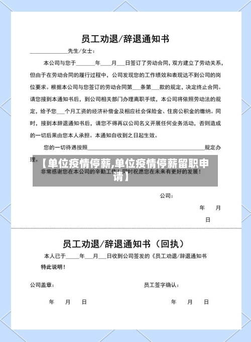 【单位疫情停薪,单位疫情停薪留职申请】-第2张图片