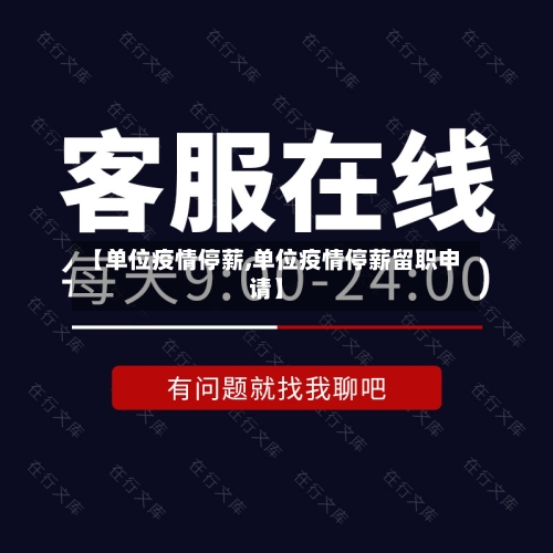 【单位疫情停薪,单位疫情停薪留职申请】-第3张图片