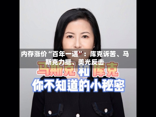 内存涨价“百年一遇	”：库克诉苦、马斯克力挺、美光反击-第2张图片
