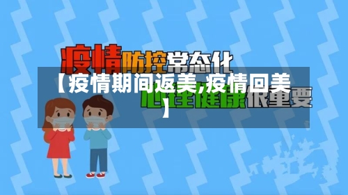 【疫情期间返美,疫情回美】