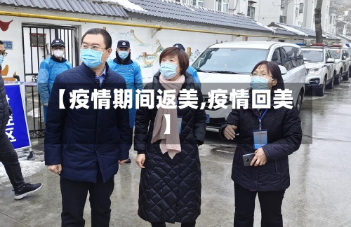 【疫情期间返美,疫情回美】-第2张图片
