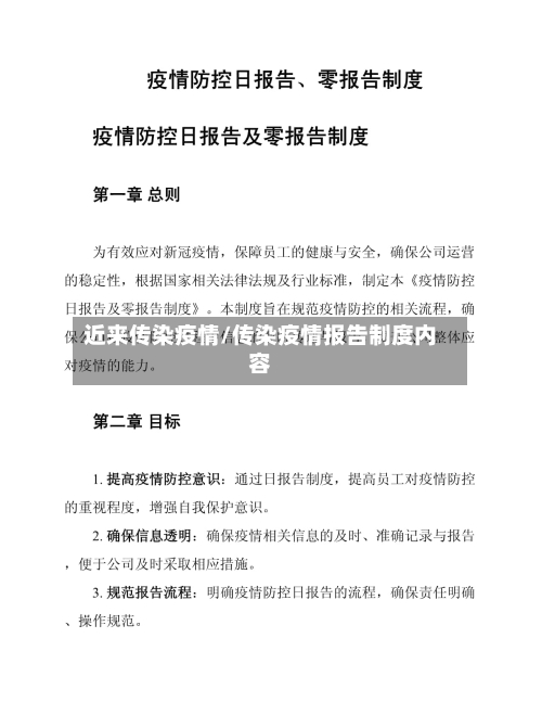 近来传染疫情/传染疫情报告制度内容-第2张图片