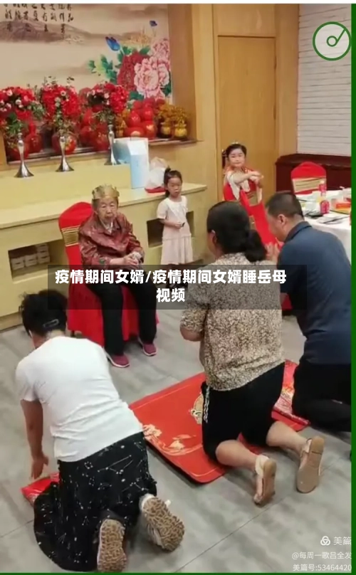 疫情期间女婿/疫情期间女婿睡岳母视频-第2张图片