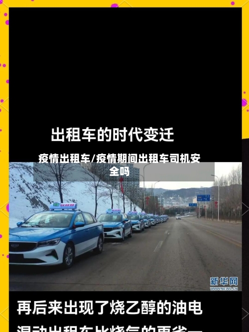 疫情出租车/疫情期间出租车司机安全吗-第3张图片