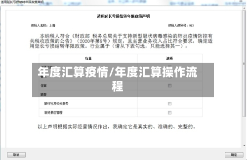 年度汇算疫情/年度汇算操作流程