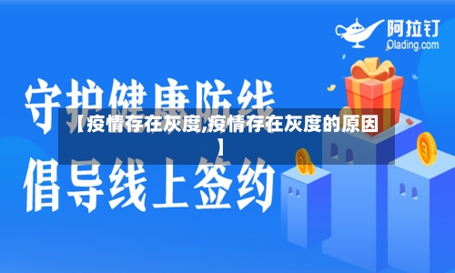 【疫情存在灰度,疫情存在灰度的原因】-第3张图片