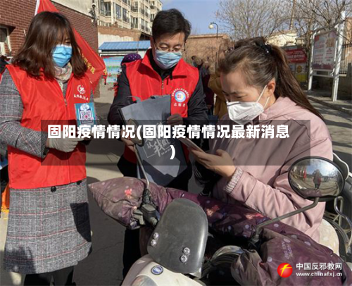 固阳疫情情况(固阳疫情情况最新消息)-第3张图片