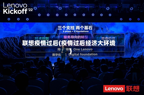 联想疫情过后(疫情过后经济大环境)-第3张图片