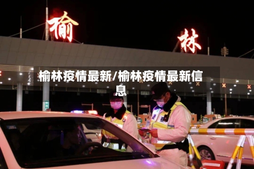 榆林疫情最新/榆林疫情最新信息