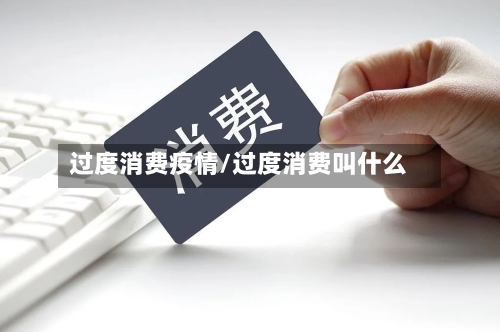 过度消费疫情/过度消费叫什么