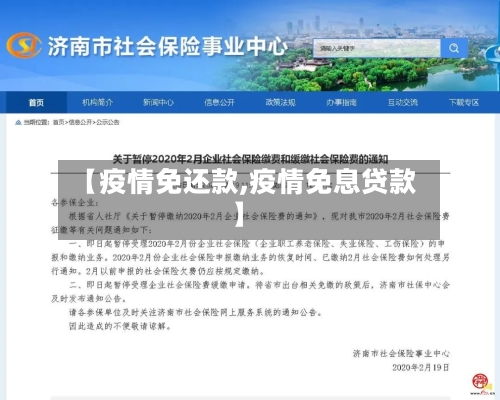 【疫情免还款,疫情免息贷款】