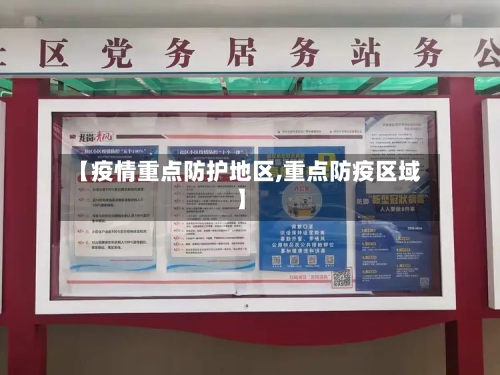 【疫情重点防护地区,重点防疫区域】-第2张图片