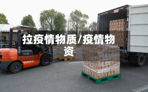 拉疫情物质/疫情物资-第2张图片