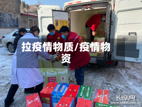 拉疫情物质/疫情物资