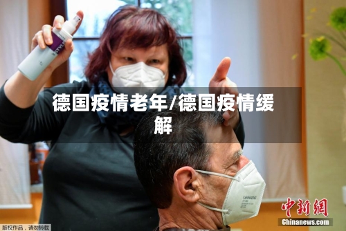 德国疫情老年/德国疫情缓解-第3张图片