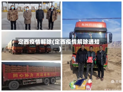定西疫情解除(定西疫情解除通知)-第2张图片