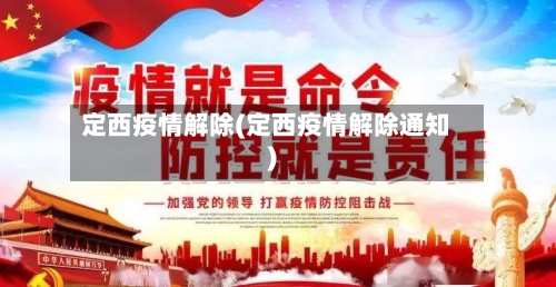 定西疫情解除(定西疫情解除通知)