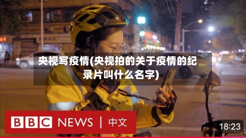 央视写疫情(央视拍的关于疫情的纪录片叫什么名字)-第3张图片