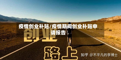 疫情创业补贴/疫情期间创业补贴申请报告-第2张图片