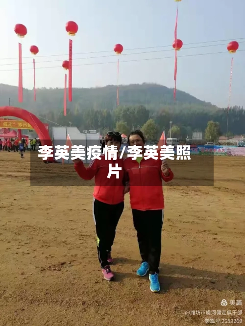 李英美疫情/李英美照片