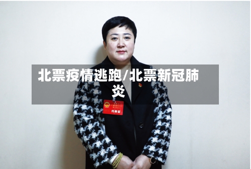 北票疫情逃跑/北票新冠肺炎