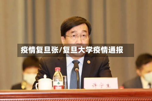 疫情复旦张/复旦大学疫情通报-第2张图片