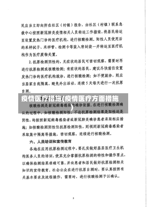 疫情医疗措施(疫情医疗方面措施)-第2张图片