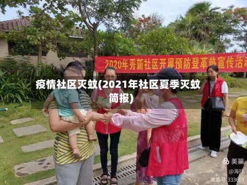 疫情社区灭蚊(2021年社区夏季灭蚊简报)-第2张图片