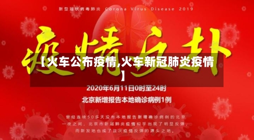 【火车公布疫情,火车新冠肺炎疫情】-第2张图片