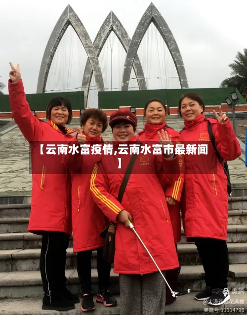 【云南水富疫情,云南水富市最新闻】-第3张图片