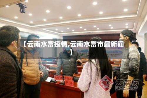 【云南水富疫情,云南水富市最新闻】