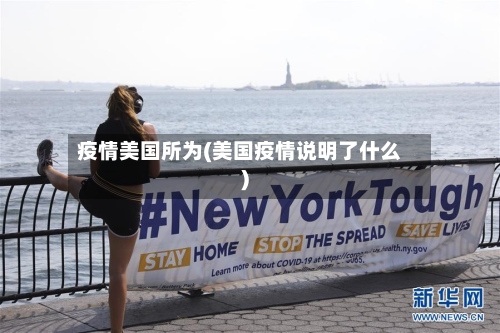 疫情美国所为(美国疫情说明了什么)-第2张图片