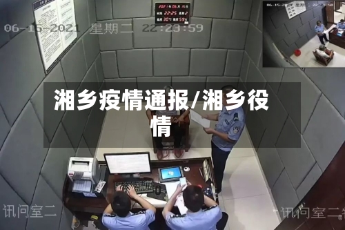 湘乡疫情通报/湘乡役情