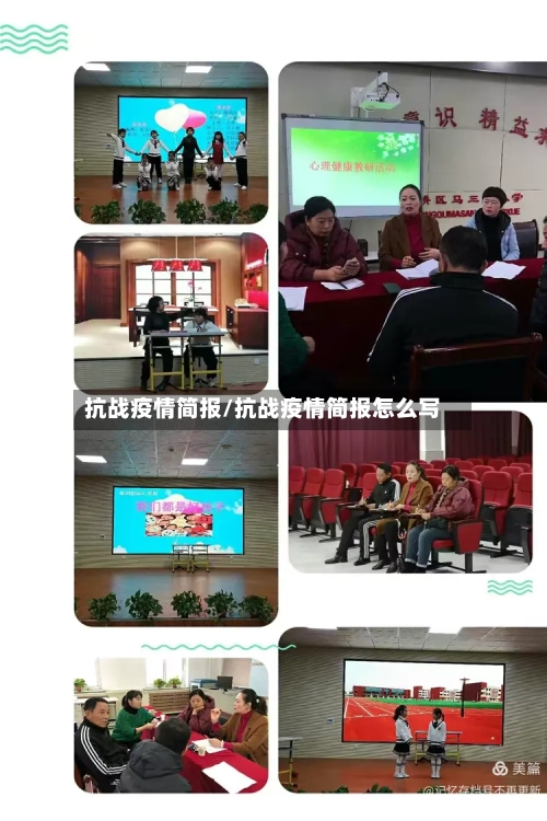 抗战疫情简报/抗战疫情简报怎么写